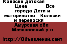 Коляска детская Peg-Perego › Цена ­ 6 800 - Все города Дети и материнство » Коляски и переноски   . Амурская обл.,Мазановский р-н